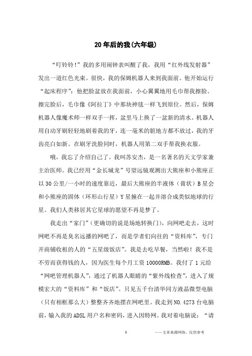 20年后的我(六年级)_小学生