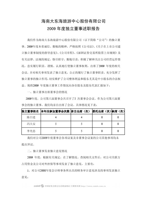 ST东海A：2009年度独立董事述职报告 2010-04-28