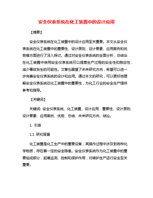 安全仪表系统在化工装置中的设计应用