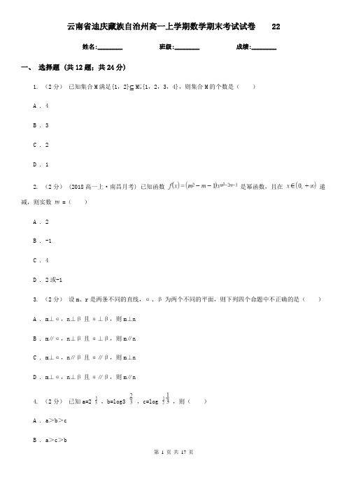 云南省迪庆藏族自治州高一上学期数学期末考试试卷    22