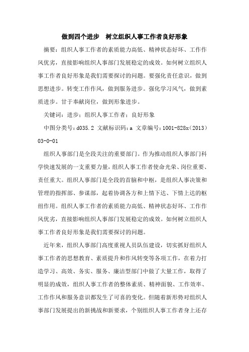 做到四个进步  树立组织人事工作者良好形象