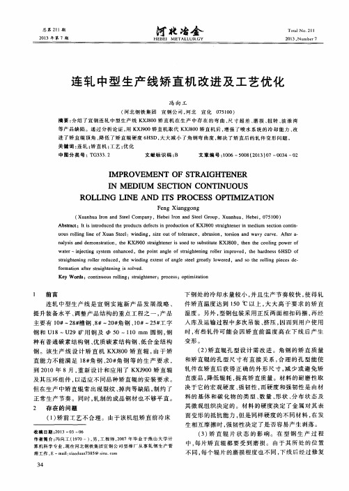 连轧中型生产线矫直机改进及工艺优化