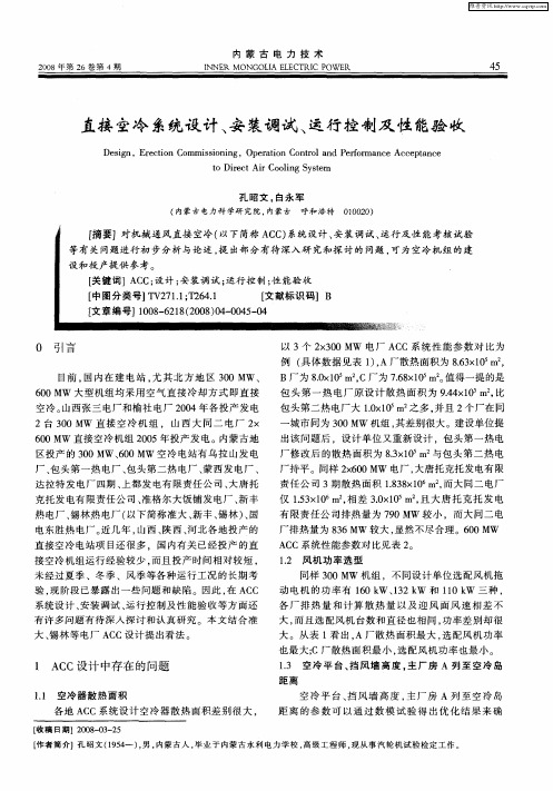 直接空冷系统设计、安装调试、运行控制及性能验收
