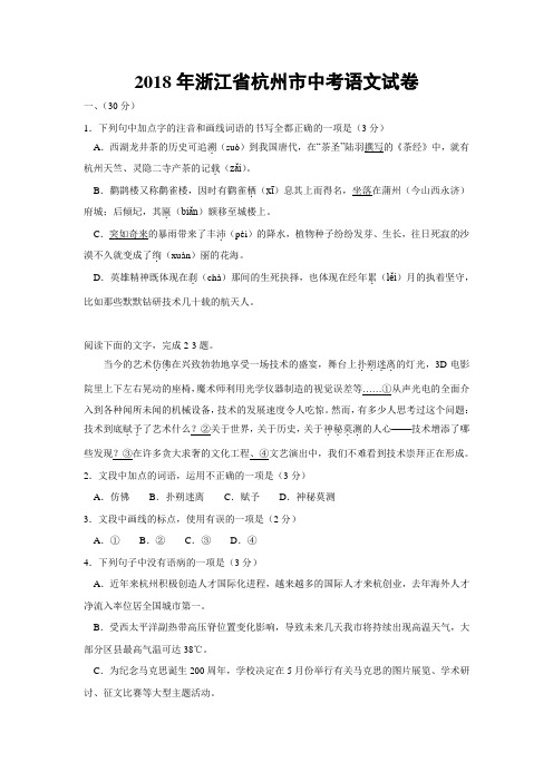 2018年浙江省杭州市中考语文试卷(含答案)