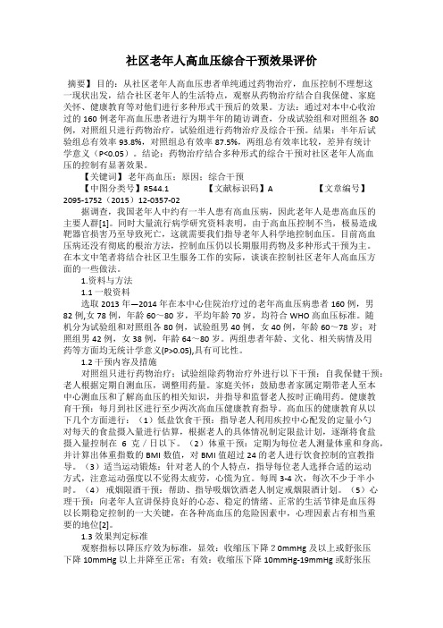 社区老年人高血压综合干预效果评价