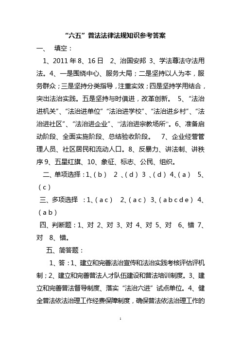 “六五”普法公职人员法律法规知识(1)