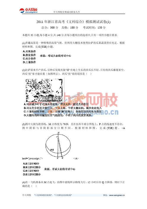 2011年浙江省高考《文科综合》模拟测试试卷(1)-中大网校