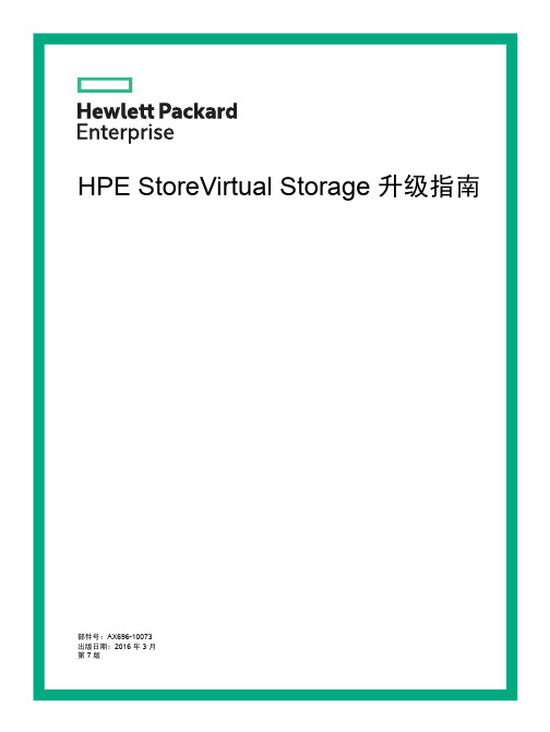 HPE StoreVirtual Storage 升级指南