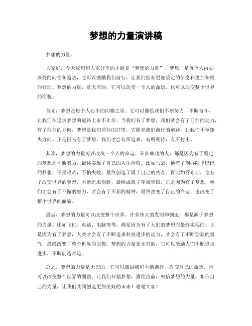 梦想的力量演讲稿