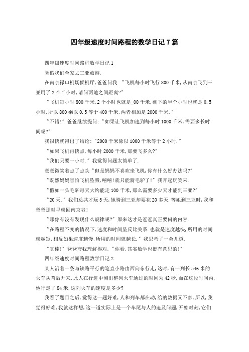 四年级速度时间路程的数学日记7篇