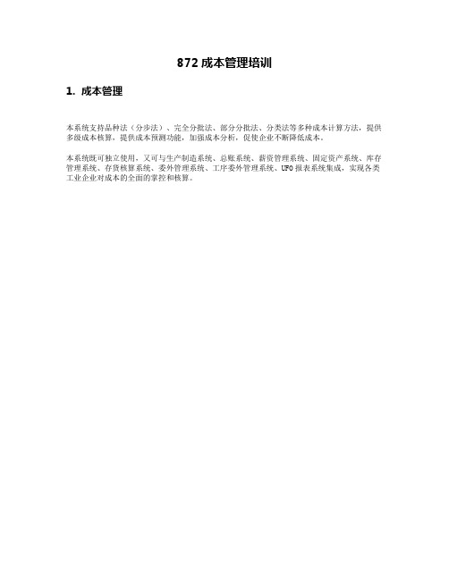 U872_培训文档_财务_成本管理
