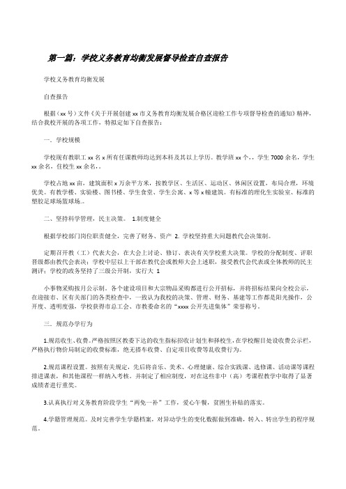 学校义务教育均衡发展督导检查自查报告(共5篇)[修改版]