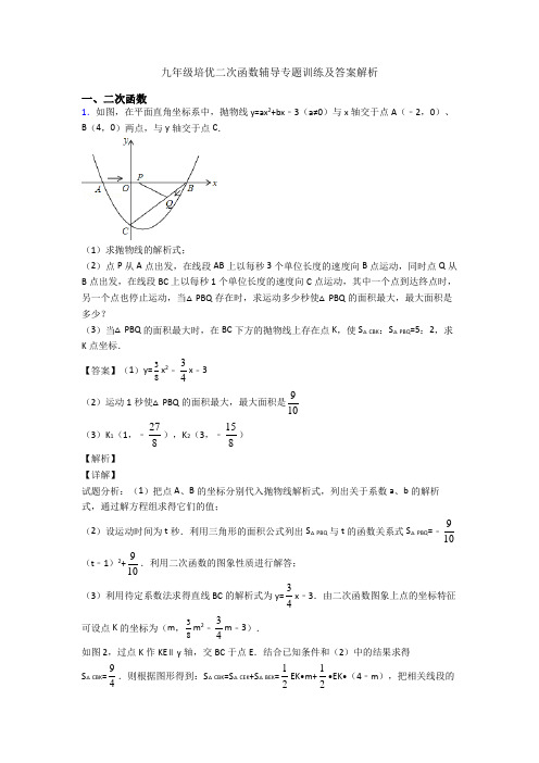 九年级培优二次函数辅导专题训练及答案解析