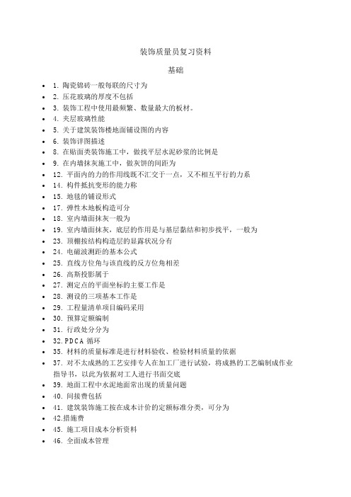 装饰施工员复习资料