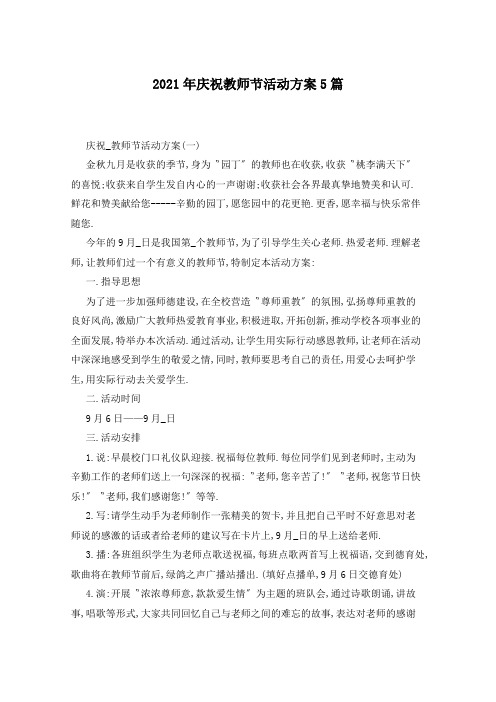 2021年庆祝教师节活动方案5篇