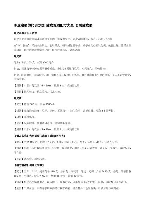 陈皮泡酒的比例方法 陈皮泡酒配方大全 自制陈皮酒