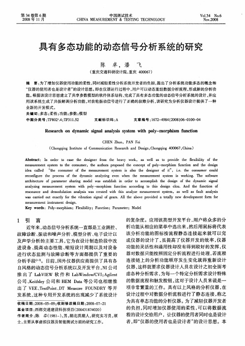 具有多态功能的动态信号分析系统的研究