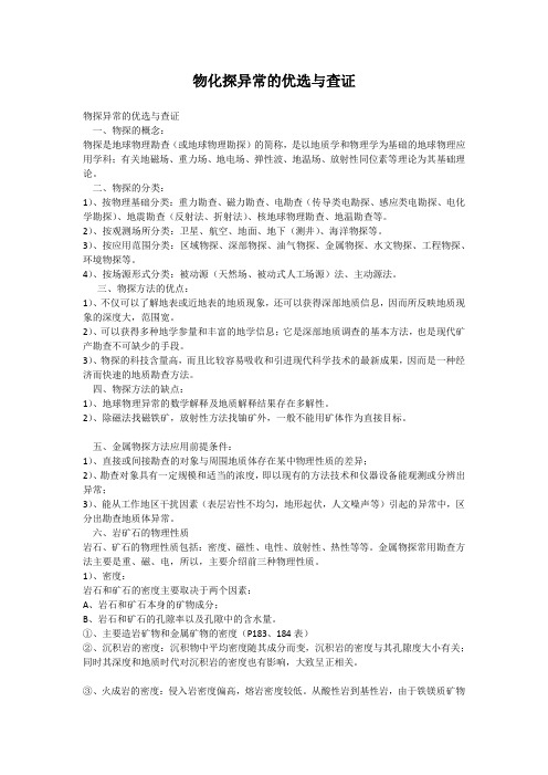 物化探异常的优选与查证