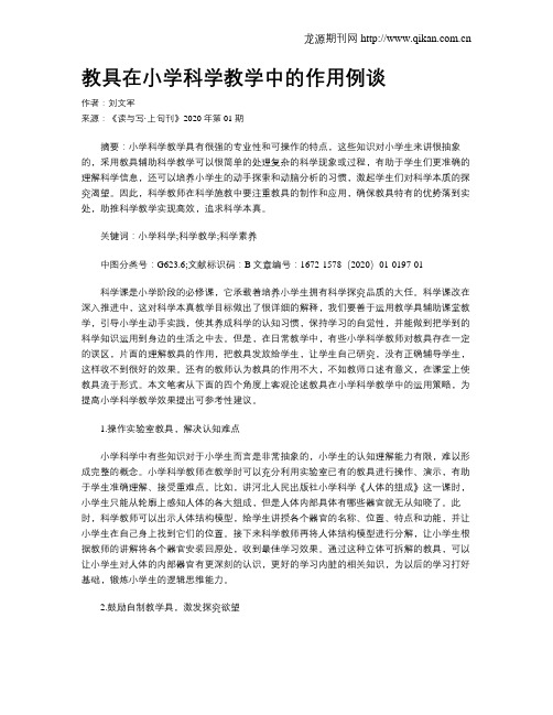 教具在小学科学教学中的作用例谈