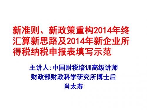新准则、新政策重构2014年终汇算新思路及2014年新企业所得税纳税申报表填写示范