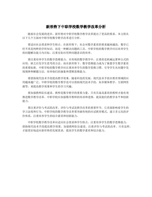 新形势下中职学校数学教学改革分析