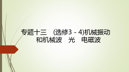 新课标高考物理二轮复习课件专题十三(选修3-4)机械振动和机械波光电磁波
