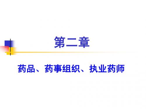 2第二章 药品、药学与药师 执业药师2.5