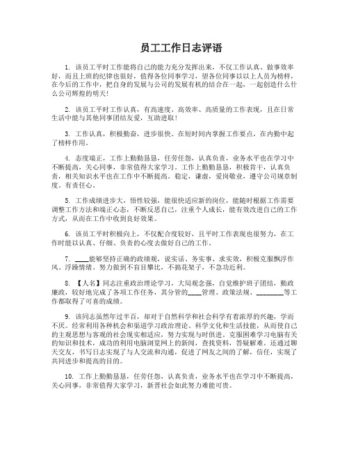 员工工作日志评语