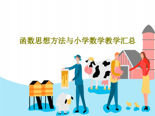 函数思想方法与小学数学教学汇总PPT文档23页