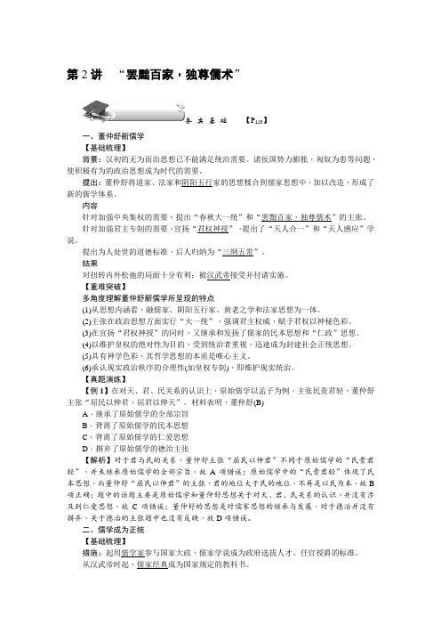2018新高考历史第一轮总复习教案：必修3 第2讲 “罢黜百家独尊儒术”