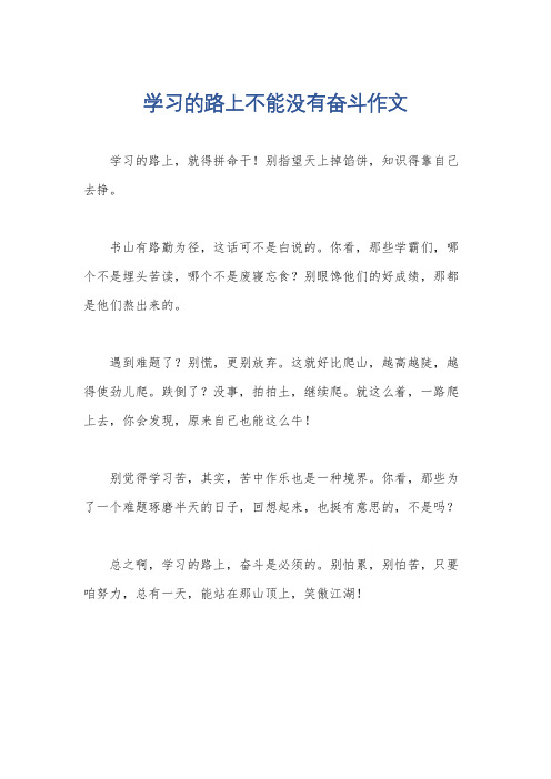 学习的路上不能没有奋斗作文