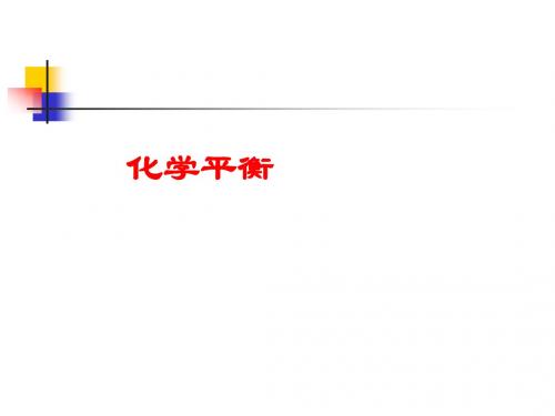 化学平衡