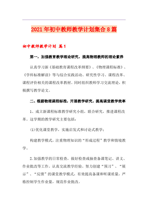 2021年初中教师教学计划集合8篇
