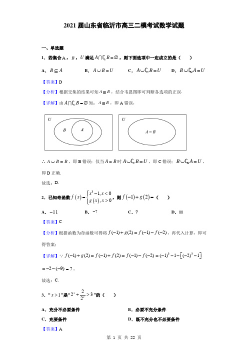 2021届山东省临沂市高三二模考试数学试题(解析版)