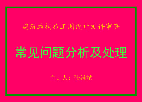 施工图审查常见问题分析及处理(1)