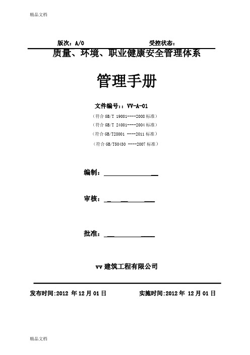 最新三标加50430建筑工程公司管理手册资料