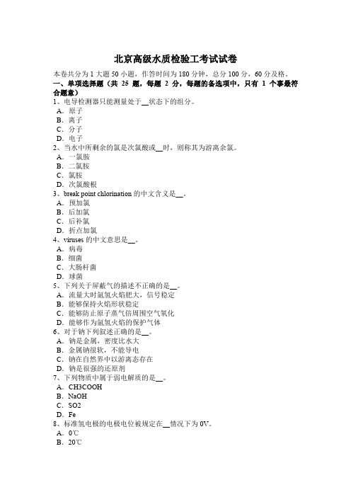 北京高级水质检验工考试试卷