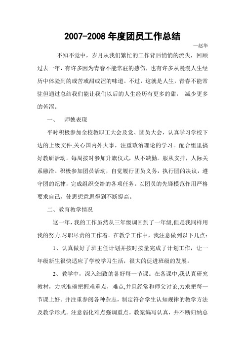 2007—2008团员工作总结文档