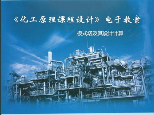 课程设计-板式塔设计计算2019