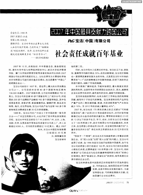 宝洁(中国)有限公司：社会责任成就百年基业