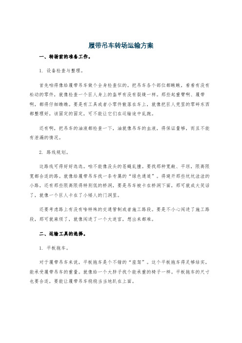 履带吊车转场运输方案