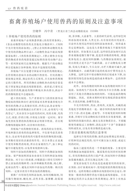 畜禽养殖场户使用兽药的原则及注意事项
