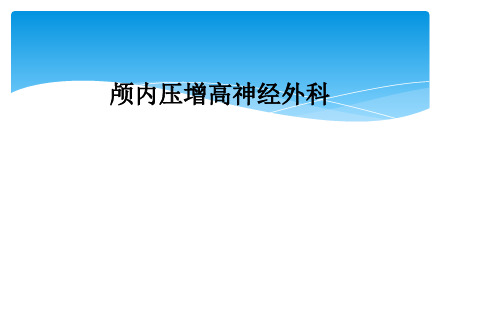 颅内压增高神经外科