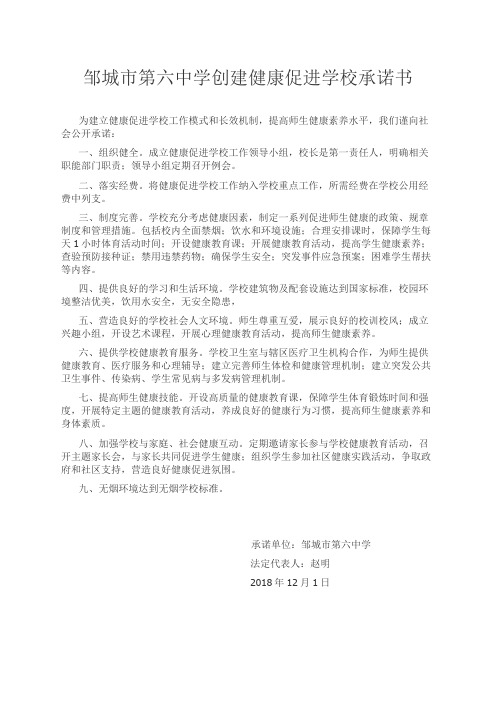健康促进学校公开承诺书