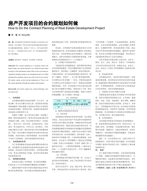 房产开发项目的合约规划如何做