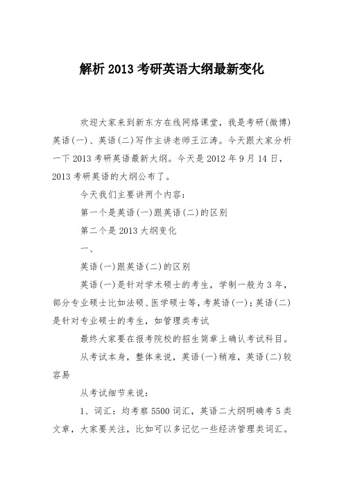 解析2013考研英语大纲最新变化