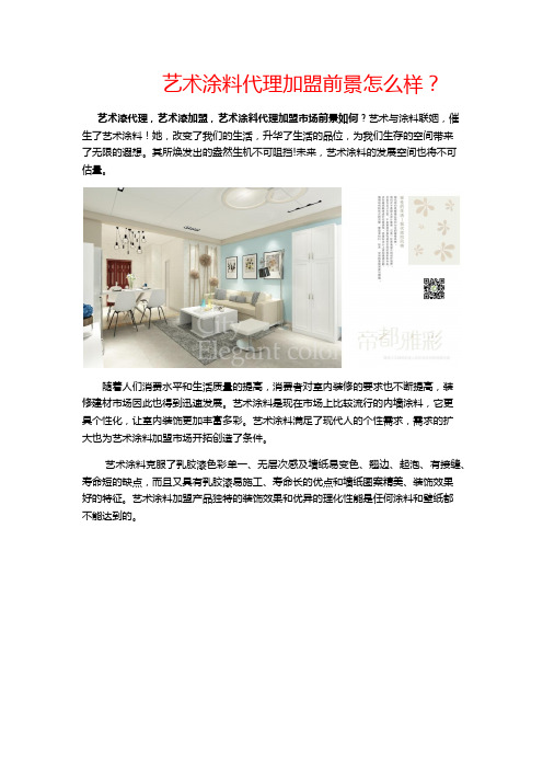 艺术涂料代理加盟前景怎么样？