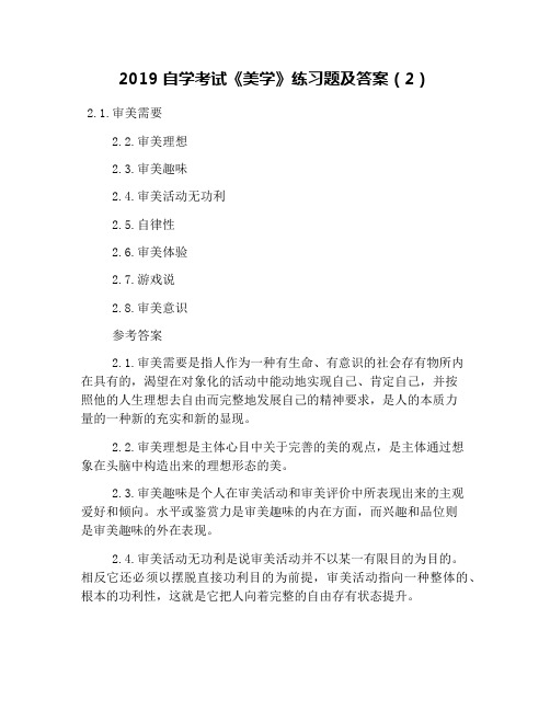 2019自学考试《美学》练习题及答案(2)