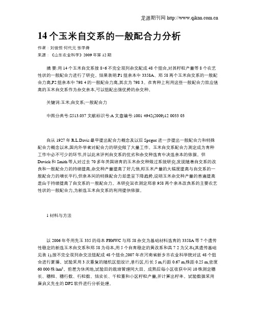 14个玉米自交系的一般配合力分析