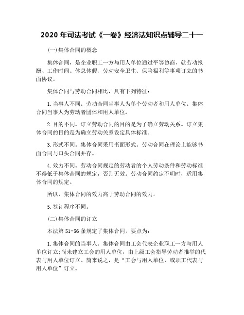 2020年司法考试《一卷》经济法知识点辅导二十一